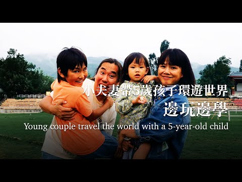 【EngSub】Couple Travel the World with a 5-year-old Child, Learning While Playing 夫妻帶5歲孩子環遊世界，5年後怎麼樣了？