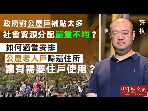 許楨：政府對公屋戶補貼太多 社會資源分配嚴重不均？如何適當安排公屋老人戶歸還住所 讓有需要住戶使用？《灼見政治》（2024-10-22）