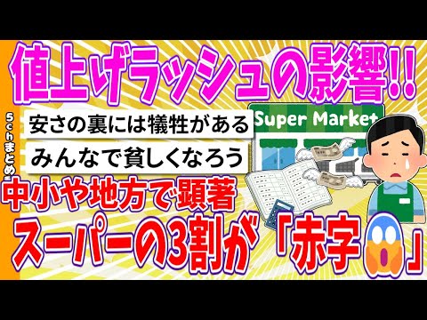 【2chまとめ】値上げラッシュの影響!!、中小や地方で顕著、スーパーの3割が「赤字」😱【面白いスレ】