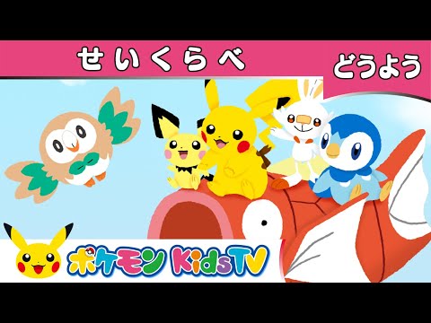 【ポケモン公式】童謡「せいくらべ」－ポケモン Kids TV【こどものうた】