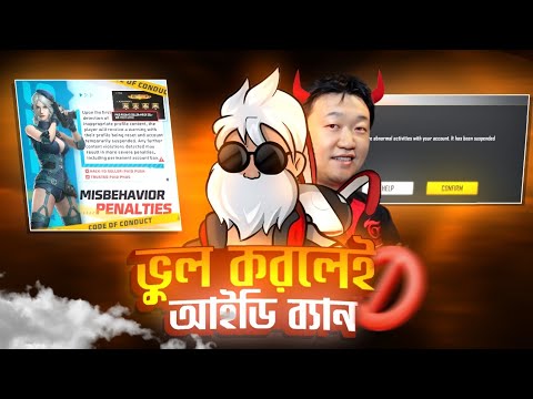 এই ভুল করলে সবার FF আইডি শেষ😭 Free Fire I'd Ban New Rules | Free Fire New Event | FF New Event Today