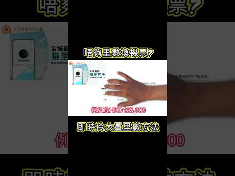 2024 唔夠里數換機票?即時拎大量里數方法(附中文字幕) | HKCashBack 姐 #里數 #即時拎里數 #里數定期