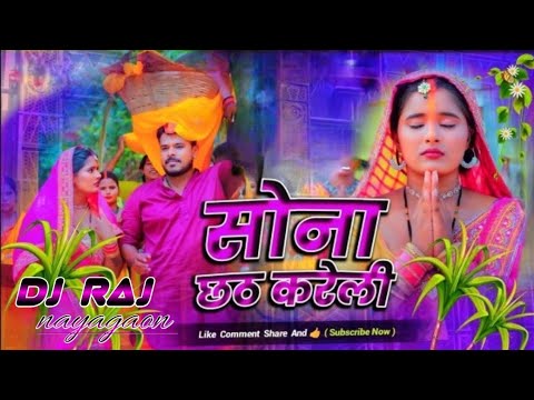 Sona Chhath Kareli 🙏🙏 dj song pramod premi new chhath geet jhan jhan bess dj Raj remix song 2024