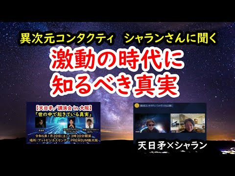 激動の時代に知るべき真実 【異次元コンタクティ／シャランさんに聞く】