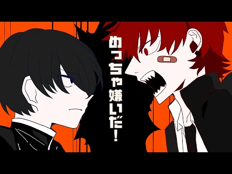 絶対敵対メチャキライヤー / メドミア 歌ってみた Yunoshin×志葉