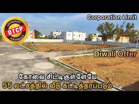 கோவை கவுண்டம்பாளையத்தில் DTCP Approved Site for Sale / Cityகுள்ளேயே வீடு கட்டித்தரப்படும் 🏡 Epi1062