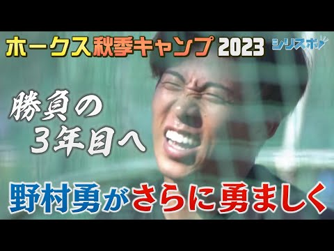 来季３年目の野村勇　鍛えの秋に勇ましく成長中【シリスポ！ホークスこぼれ話】