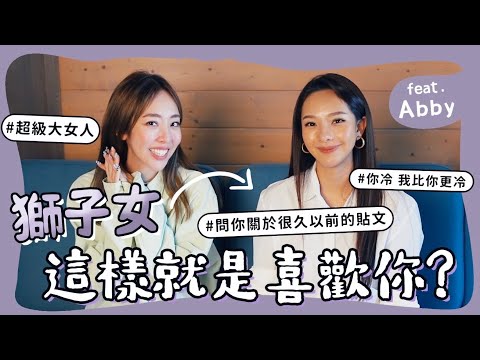 獅子女，這樣就是喜歡你！feat. Abby【陳貝有】