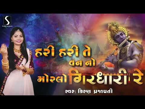 HARI HARI TE VANN NO MORLO GIRDHARI RE - Kiran Prajapati - POPULAR KRISHNA LOKGEET