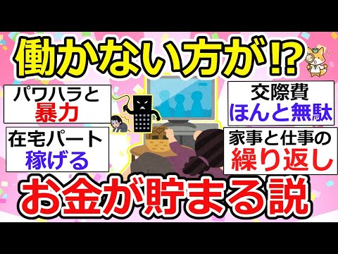 【有益】あれ？働かない方がお金貯まるんじゃね？っと専業主婦があらゆる無駄！に気づいてしまうw【ガルちゃん】