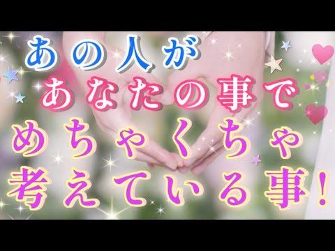 本音に鳥肌!!🧚💌あの人が貴方の事でメチャクチャ考えている事🌈🦄片思い 両思い 複雑恋愛&障害のある恋愛など🌈🌞タロット&オラクル恋愛鑑定