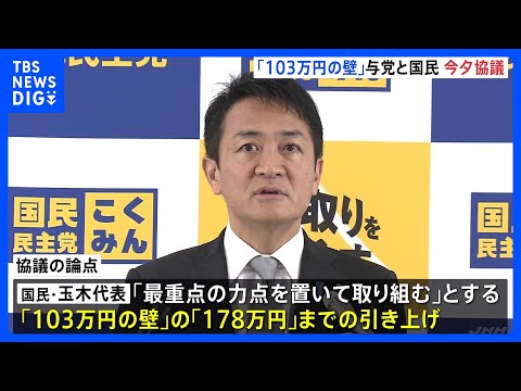 「103万円の壁」引き上げ幅が焦点　与党と国民民主が午後に協議開始｜TBS NEWS DIG