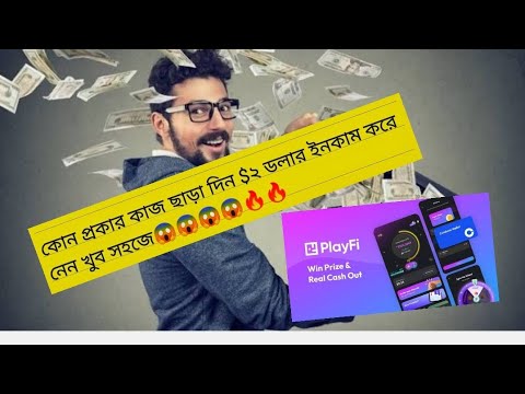 playfi apps instant withdraw 😱😱😱😱কোন প্রকার কাজ ছাড়া দিন $২ ডলার ইনকাম করে নেন খুব সহজে