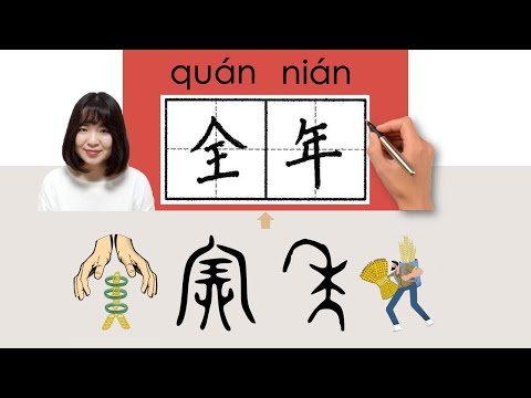 【NEW HSK2】//全年//quannian_(whole/entire year)How to Pronounce & Write Chinese  Character #newhsk2