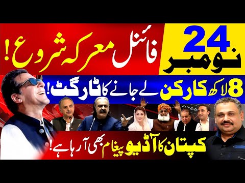 PTI Final Call | Imran Khan Audio Message Soon to Release | 8 Lakh to Join Long March | Rana Azeem