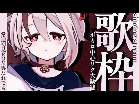 【#歌枠/singing】ボカロ中心リクOK！6月最後の歌枠だ～！【天望りく/#vtuber 】