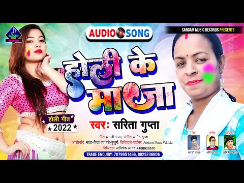 Holi Ke Maja | New Bhojpuri Holi Song 2022 | होली के माजा | #Sarita Gupta Ka Naya Holi Ka Gana