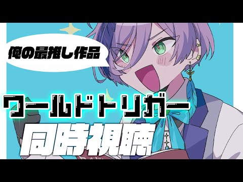 【ワ民】ネイバー大規模侵攻編！「ワールドトリガー」同時視聴会（18~26話）【榊ネス/にじさんじ】