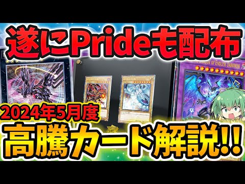 【 遊戯王 高騰 】遂にPRIDEの限定カードが配布！？2024年5月度注目＆高騰カード解説！！【 ゆっくり実況 ゆっくり解説 クロニクル 】