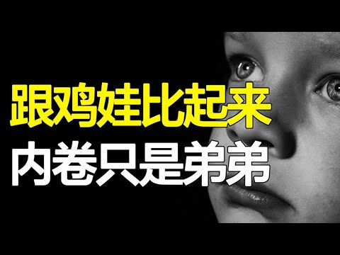 家长的教育焦虑，孩子的水深火热，被鸡娃毁掉的两代人没有未来~