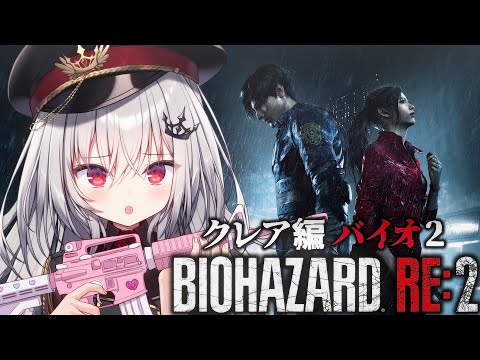 【 BIOHAZARD RE:2 】バイオRE:2、クレア編突入！！！#2【 領国つかさ / すぺしゃりて 】