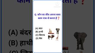 📝जनरल नॉलेज क्वेश्चन आंसर ||✍️जनरल नॉलेज क्वीज़ ||#gk #gk2023🌍 #education ☑️ #gkstudy 👨‍💻