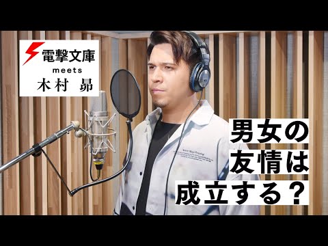 『男女の友情は成立する？（いや、しないっ!!）』ミュージカル風PV【だんじょる】