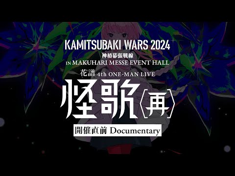 花譜 開催直前DOCUMENTARY「怪歌(再)編」/ 神椿幕張戦線【期間限定】