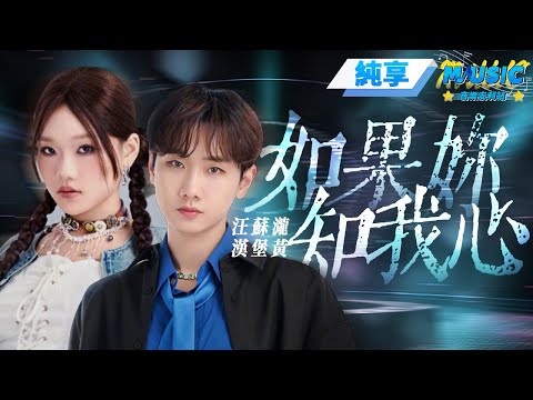 【純享版】汪蘇瀧&漢堡黃《如果妳知我心》 瀧哥這幾句粵語唱到我心裏了 #音樂安利站