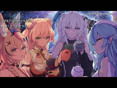 【モンスターハンター：ワールド】モンハン生活17日目！ねぽらぼIKZ！【雪花ラミィ/ホロライブ】