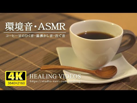 【ASMR・環境音】ホッと一息つきませんか？（コーヒー編）