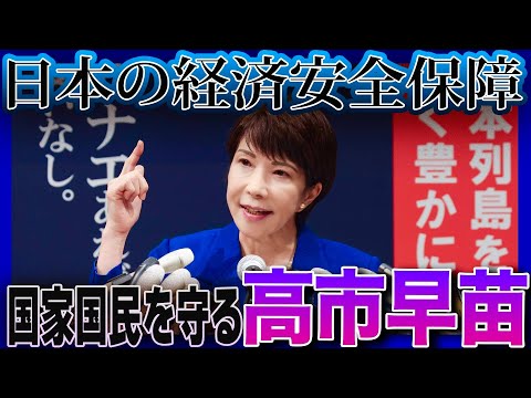 高市早苗からのお願い『日本の経済安全保障