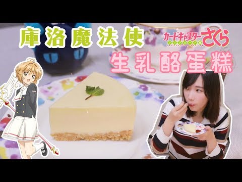 庫洛魔法使CLEAR CARD篇 - 還原小櫻和知世做的乳酪蛋糕！| 安啾 (ゝ∀･) ♡