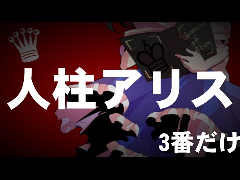 【東方pv】人柱アリス