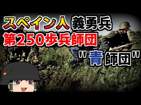 [ゆっくり解説]3分でわかればいい第250歩兵師団 "青師団" 解説