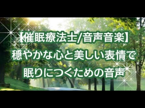 【催眠療法士/音声音楽】穏やかな心と美しい表情で眠りにつくための音声Rev24