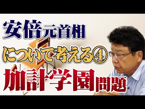 安倍元首相と加計学園問題