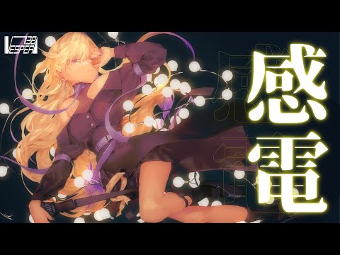 感電 - 米津玄師 (Cover) / VESPERBELL ヨミ