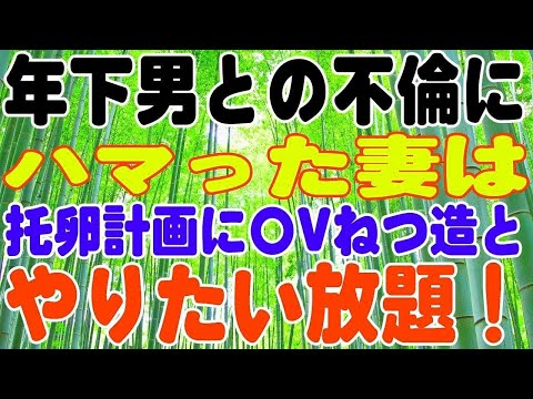 年下男との不倫にハマった妻は、托卵計画に〇Vねつ造とやりたい放題！俺が行う最高の反撃は…