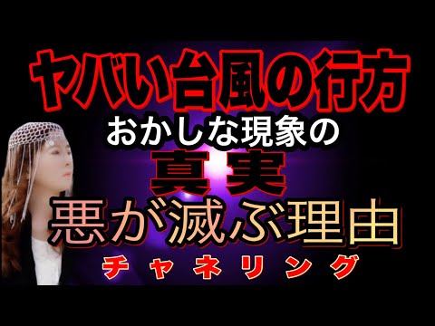 【チャネリング】ヤバイ台風の行方　おかしな現象の真実とは？　悪が滅ぶ理由