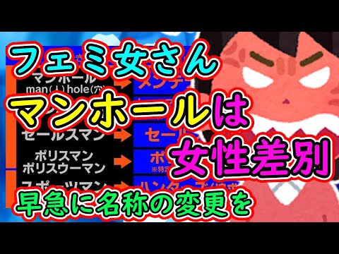 フェミ女さん「マンホールは女性差別です！ジェンダー配慮で早急に名称の変更を！！」