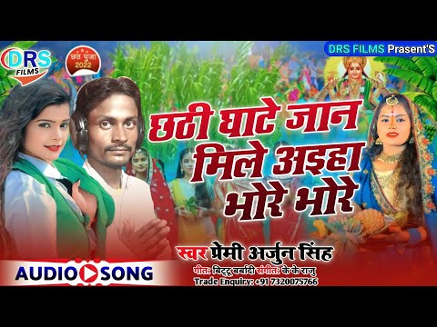 छठी घाटे जान मिले अइहा भोरे भोरे || #Premi_Arjun_Singh ||  #Chhath_Puja_Song_2022