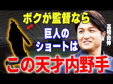 【プロ野球】高橋由伸「候補が多くいる巨人のショートですが〇〇一択でしょ、レベルが違いすぎる」→元監督・高橋由伸が選ぶ巨人の正遊撃手候補とは…！？