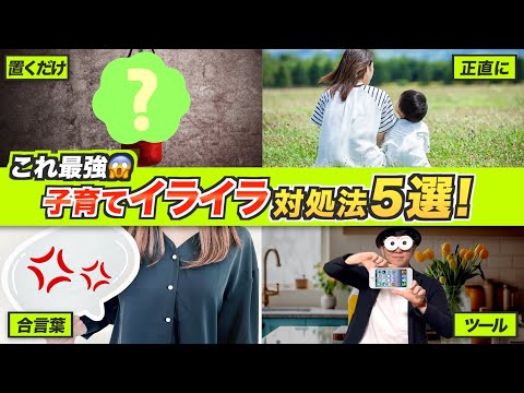 0~12歳【幼児教育講師が唸った】子育てイライラ抑えられない人必見！妻や夫が怒鳴る😅解消法！/子育て勉強会TERUの育児・知育・幼児家庭教育