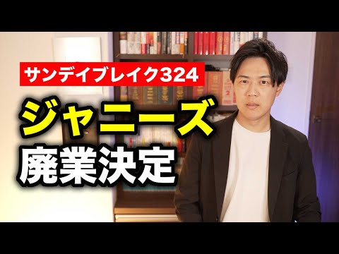 ジャニーズ事務所、廃業決定【サンデイブレイク３２４】