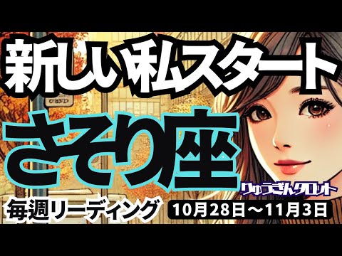 【蠍座】♏️2024年10月28日の週♏️新しい私がスタートする❣️恋愛もお仕事も大成功❣️さそり座。タロットリーディング🍀