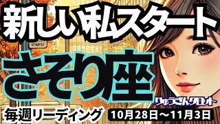 【蠍座】♏️2024年10月28日の週♏️新しい私がスタートする❣️恋愛もお仕事も大成功❣️さそり座。タロットリーディング🍀