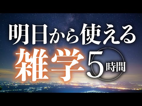 【睡眠導入】明日から使える雑学5時間【合成音声】