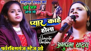 प्यार काहे होला Pyar Me Logwa Bimar Kahe Hola अनुपमा यादव दर्द भरा स्टेज शो #Anupama_Yadav stageshow