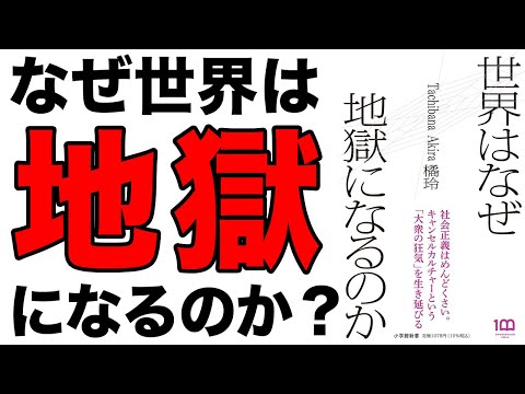 【重要】なぜ、世界は地獄になるのか？知らないとヤバい！「世界はなぜ地獄になるのか」橘玲